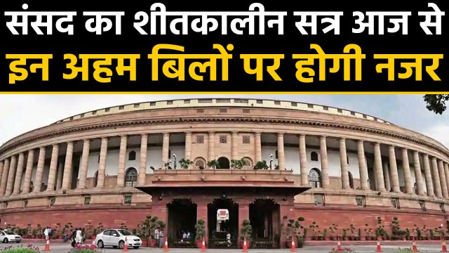Parliament का winter session आज से, ये अहम Bill पास कराना चाहती है Government । वनइंडिया हिंदी