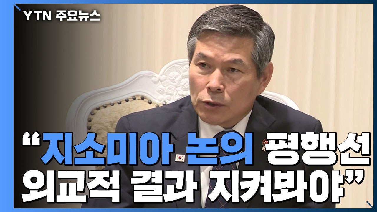 정경두 "지소미아 논의 평행선...외교적 결과 지켜봐야" / YTN