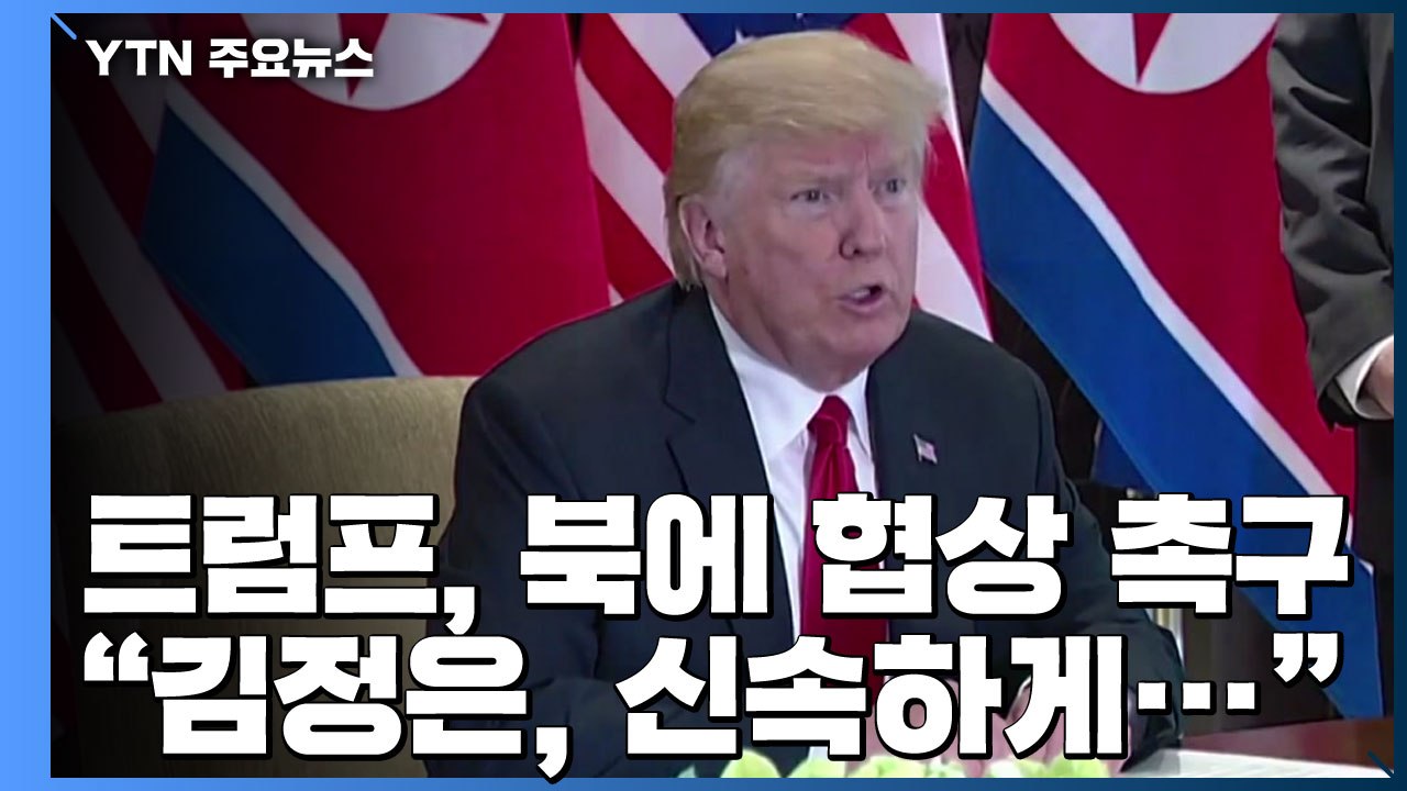 트럼프 "김정은 신속 행동 나서야"...'연합훈련 연기' 뒤 대화 촉구 / YTN