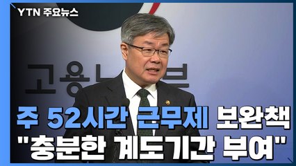 "내년 주52시간제 시행 중소기업에 '충분한' 계도 기간 부여" / YTN