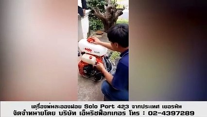 เครื่องพ่นละอองฝอย SoloPort 423