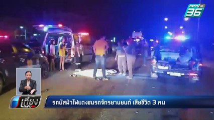 รถบัสฝ่าไฟแดงชนรถจักรยานยนต์ เสียชีวิต 3 คน | เที่ยงทันข่าว