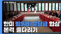 오늘 한미 방위비 분담금 3차 협상...본격 줄다리기 / YTN