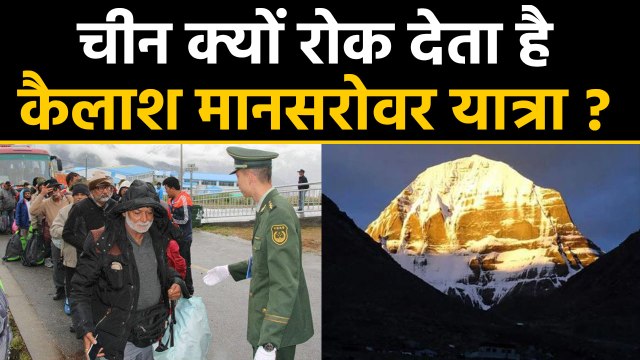 Kailash Mansarovar Yatra को मनमर्जी से क्यों रोक देता है China, जानें क्या है वजह ? | वनइंडिया हिंदी