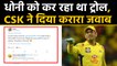 IPL 2020 : CSK gives a savage reply to a Troller when he asked about MS Dhoni |वनइंडिया हिंदी