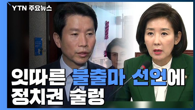기득권 주장에 모욕감 ...거물 불출마에 정치권 술렁 / YTN