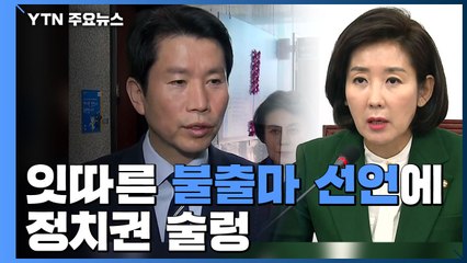 "기득권 주장에 모욕감"...거물 불출마에 정치권 술렁 / YTN
