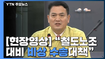 [현장영상] 철도노조 파업 임박...비상수송대책 운영 / YTN