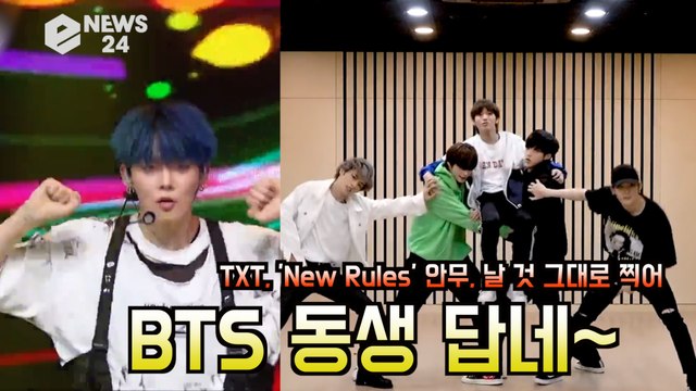 투모로우바이투게더(TXT), 'New Rules' 안무 영상 화제! 'BTS 동생 답네'