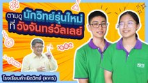 พาไปดู โรงเรียนกำเนิดวิทย์ แหล่งกำเนิดนักวิทย์รุ่นใหม่ ขับเคลื่อนไทยสู่ Thailand 4.0