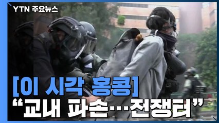 홍콩 시위대·경찰 격렬 충돌...지금 홍콩은? / YTN