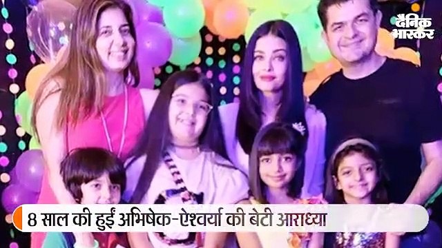 आराध्या बच्चन की बर्थ-डे पार्टी में सेलेब्स