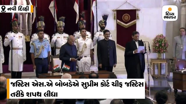 જસ્ટિસ એસ.એ બોબડેને રાષ્ટ્રપતિ રામનાથ કોવિંદે 47માં ચીફ જસ્ટિસ ઓફ ઈન્ડિયા પદના શપથ અપાવ્યા