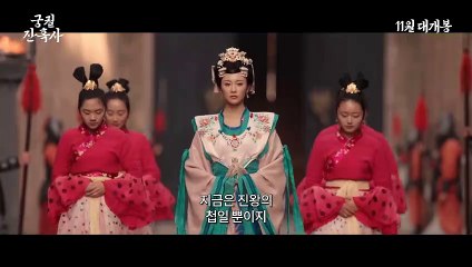 궁궐 잔혹사 - 메인 예고편