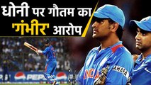 Gautam gambhir blames MS Dhoni for missing out century in 2011 World Cup | वनइंडिया हिंदी