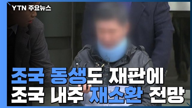 檢, 조국 동생도 재판에... 조국, 진술 거부 상관없이 조사 / YTN