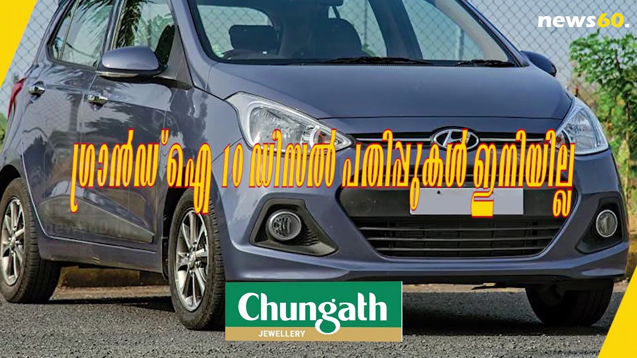 ഗ്രാൻഡ് ഐ 10 ഡീസൽ പതിപ്പുകൾ ഇനിയില്ല