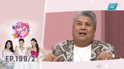 เมย์ เอ๋ โอ๋ Mama’s talk | จิ้ม เชิญยิ้มในวันที่เลิกเจ้าชู้ | 18 พ.ย. 62 (2/3)