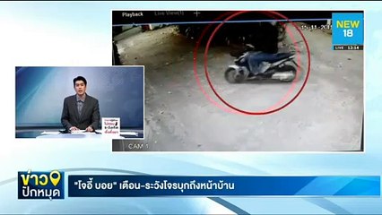 "โจอี้ บอย"เตือน-ระวังโจรบุกถึงหน้าบ้าน | NEW18