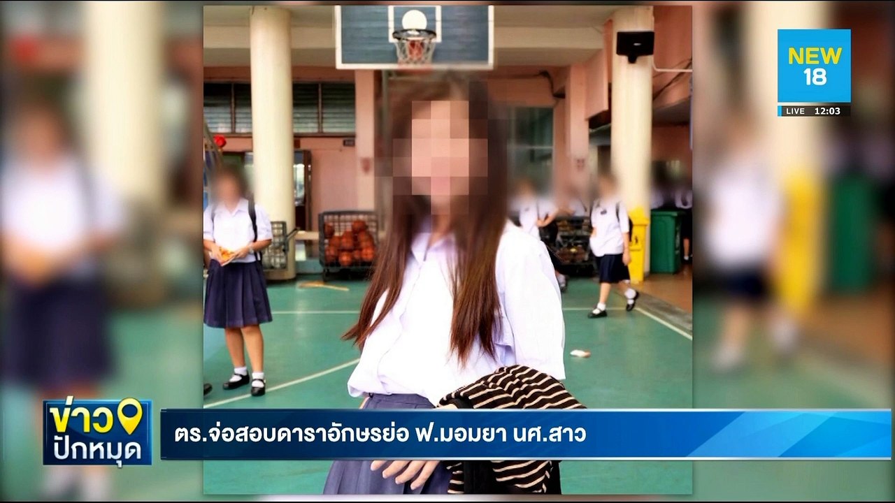 ตร.เรียกสอบดาราชายอักษรย่อ ฟ.มอมยา นศ.สาว | NEW18