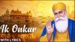 Ik Onkar Satnam Mantra with Lyrics | ੴ ਇੱਕ ਓਅੰਕਾਰ | Chanting of Mool Mantra | Sikh Devotional Song