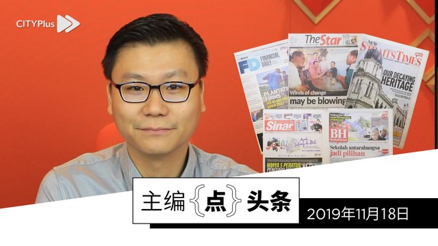 【主编点头条】2019年11月18日