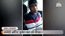 सुनील पाल की दैनिक भास्कर से बातचीत