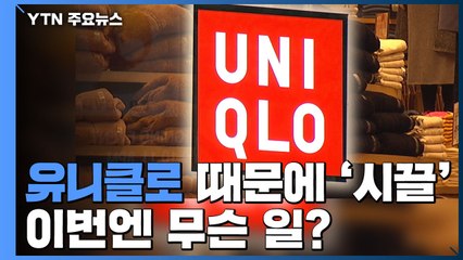 "그깟 내의 한 장에..." 유니클로 무료 행사 '시끌' / YTN