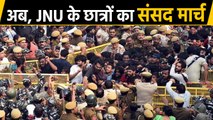 JNU के Students का Parliament March, Ministry ने बनाई Committee | वनइंडिया हिंदी