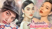 แต่งหน้าหน้าหนาว รวม 15 เมคอัพลุค แต่งหน้าโทนสีอุ่น ต้อนรับลมหนาว