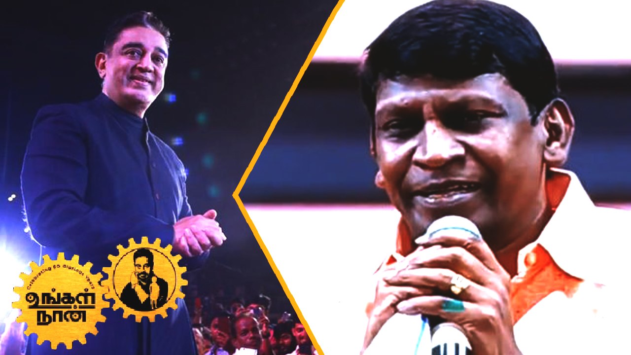 60 years of Kamal Hassan | Ungal Naan | Ilayaraja | Rajinikanth | Vadivelu Speech