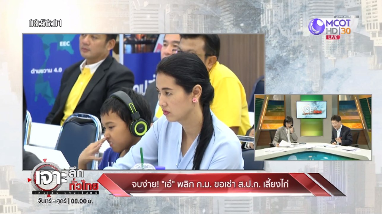 เจาะลึกทั่วไทย Inside Thailand [จบง่าย!! "เอ๋" พลิก ก.ม. ขอเช่า ส.ป.ก. เลี้ยงไก่] 18 พฤศจิกายน 2562