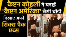 INDvsBAN: Virat Kohli flaunts 6 pack abs in new Workout Video | वनइंडिया हिंदी