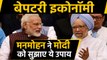 Former PM Manmohan Singh ने Modi Govt को मंदी से निकलने के सुझाए उपाय। वनइंडिया हिंदी