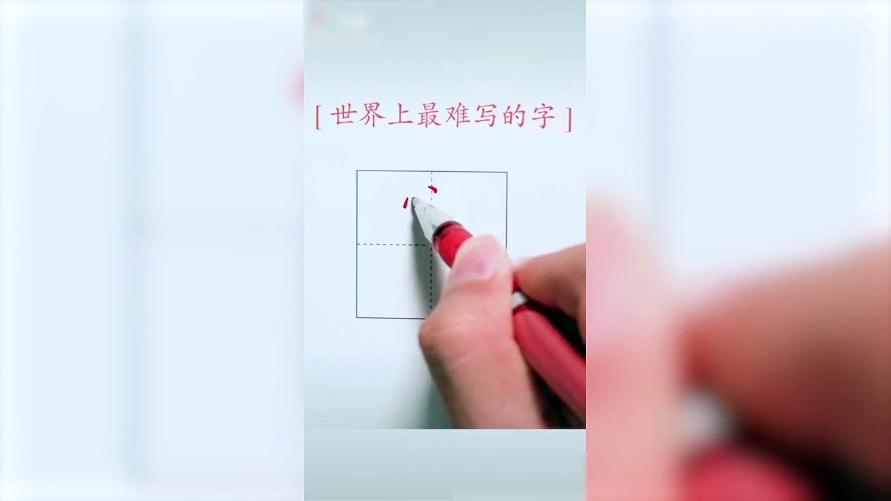 有认识这个字吗也太难写了吧-万博趣味
