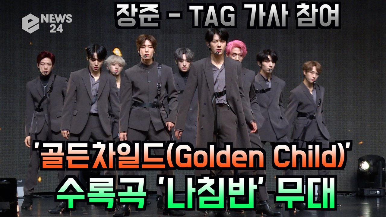 골든차일드(Golden Child), 수록곡 '나침반' 쇼케이스 무대