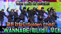 골든차일드(Golden Child), 컴백 타이틀곡 'WANNABE(워너비)' 쇼케이스 무대