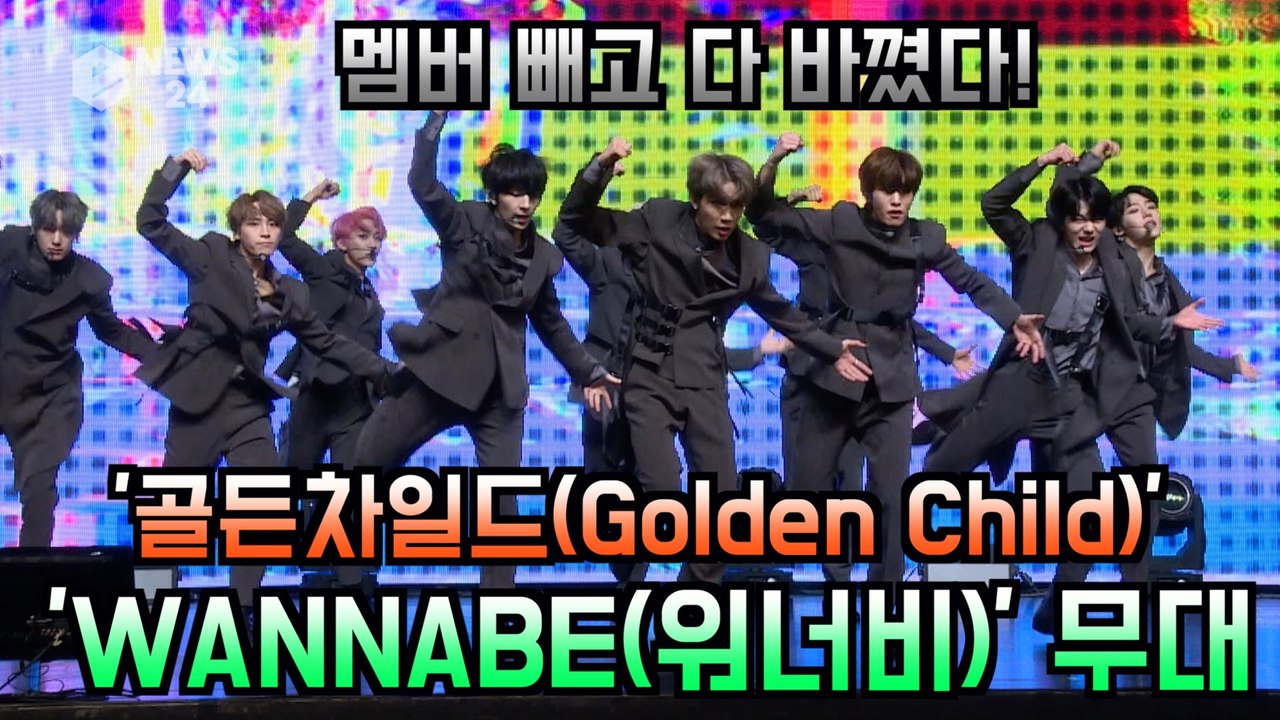 골든차일드(Golden Child), 컴백 타이틀곡 'WANNABE(워너비)' 쇼케이...