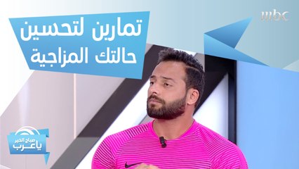 تمارين رياضية تساعد في تحسين حالتك المزاجية!