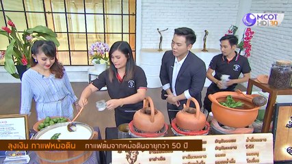 คัมภีร์วิถีรวย ["ลุงเงิน กาแฟดิน" กาแฟต้มจากหม้อดินอายุกว่า 50 ปี] 18 พฤศจิกายน 2562