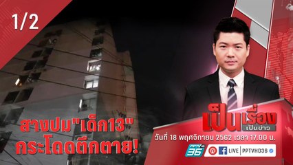 “เป็นเรื่องเป็นข่าว”- สางปม”เด็ก13” กระโดดตึกตาย! (1/2)