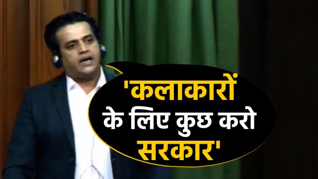 Lok Sabha में Gorakhpur से BJP MP Ravi Kishan ने Artists के लिए की ये मांग |वनइंडिया हिंदी