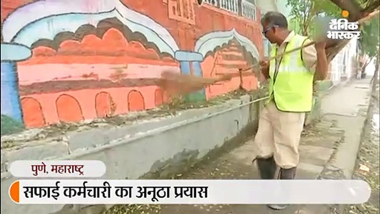 स्वच्छता का संदेश देने के लिए सफाई कर्मचारी ने...