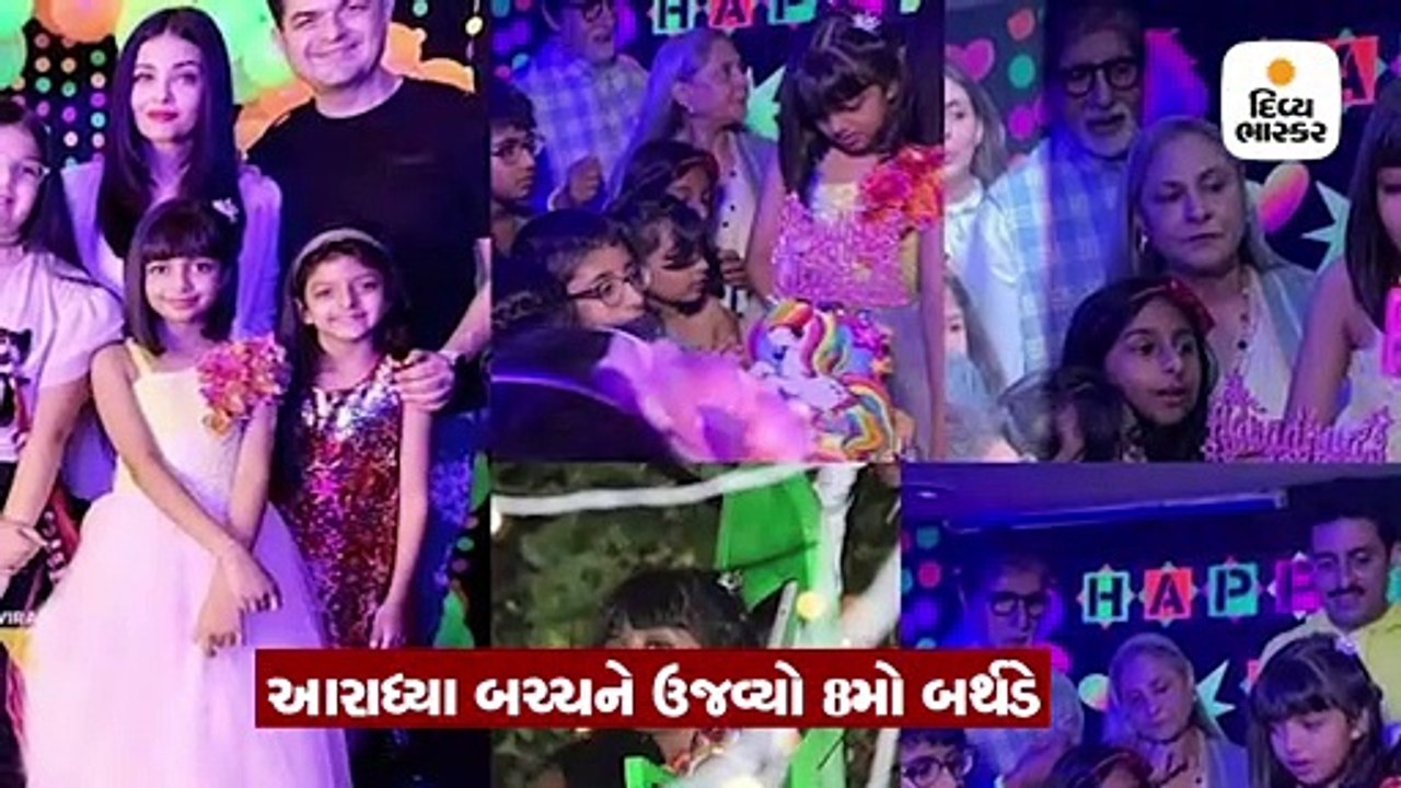 આરાધ્યાની બર્થડે પાર્ટીમાં એશ્વર્યા-અભિએ લીધી ર...