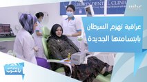 عراقية تهزم السرطان بابتسامتها الجديدة في عيادة ليبرتي