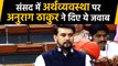 Lok Sabha:  Anurag Thakur ने India की Economic System पर दिया ये जवाब |वनइंडिया हिंदी