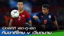 เปิดสถิติ เฮด-ทู-เฮด : ทีมชาติไทย v เวียดนาม