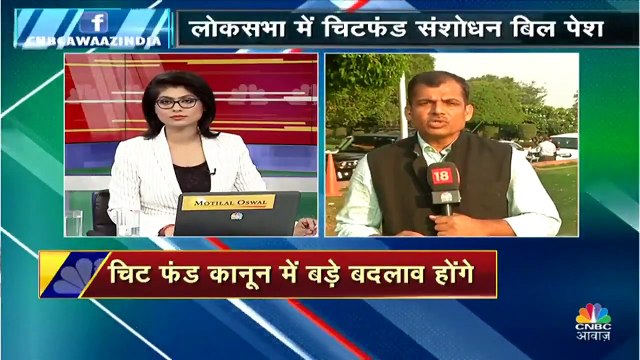 चिट फंड संशोधन बिल लोकसभा में पेश