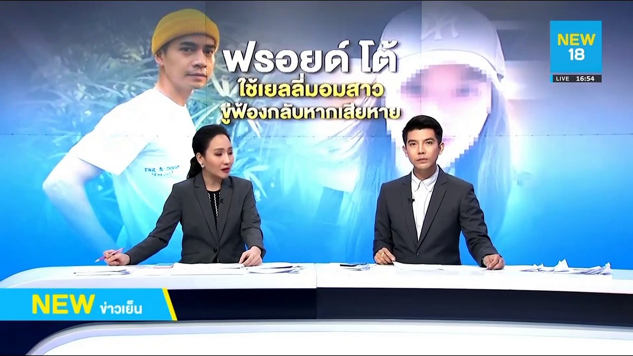 ฟรอยด์โต้ใช้เยลลี่มอมสาว ขู่ฟ้องกลับหากเสียหาย | NEW18