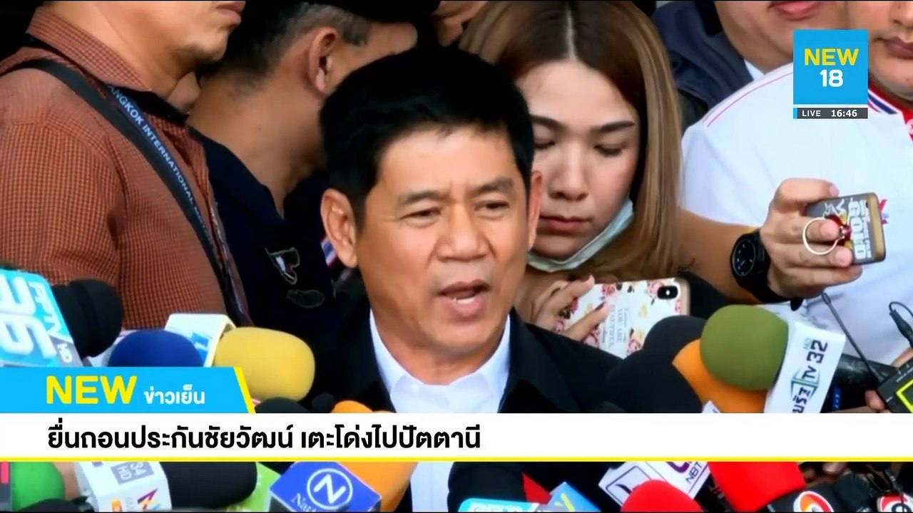 ยื่นถอนประกันชัยวัฒน์ เตะโด่งไปปัตตานี | NEW18
